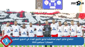 اجتماع عاجل اليوم لمناقشة تراجع نتائج الوداد في الدوري المغربي الممتاز 1 سبتمبر 2025